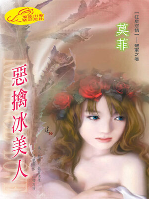 cover image of 惡擒冰美人